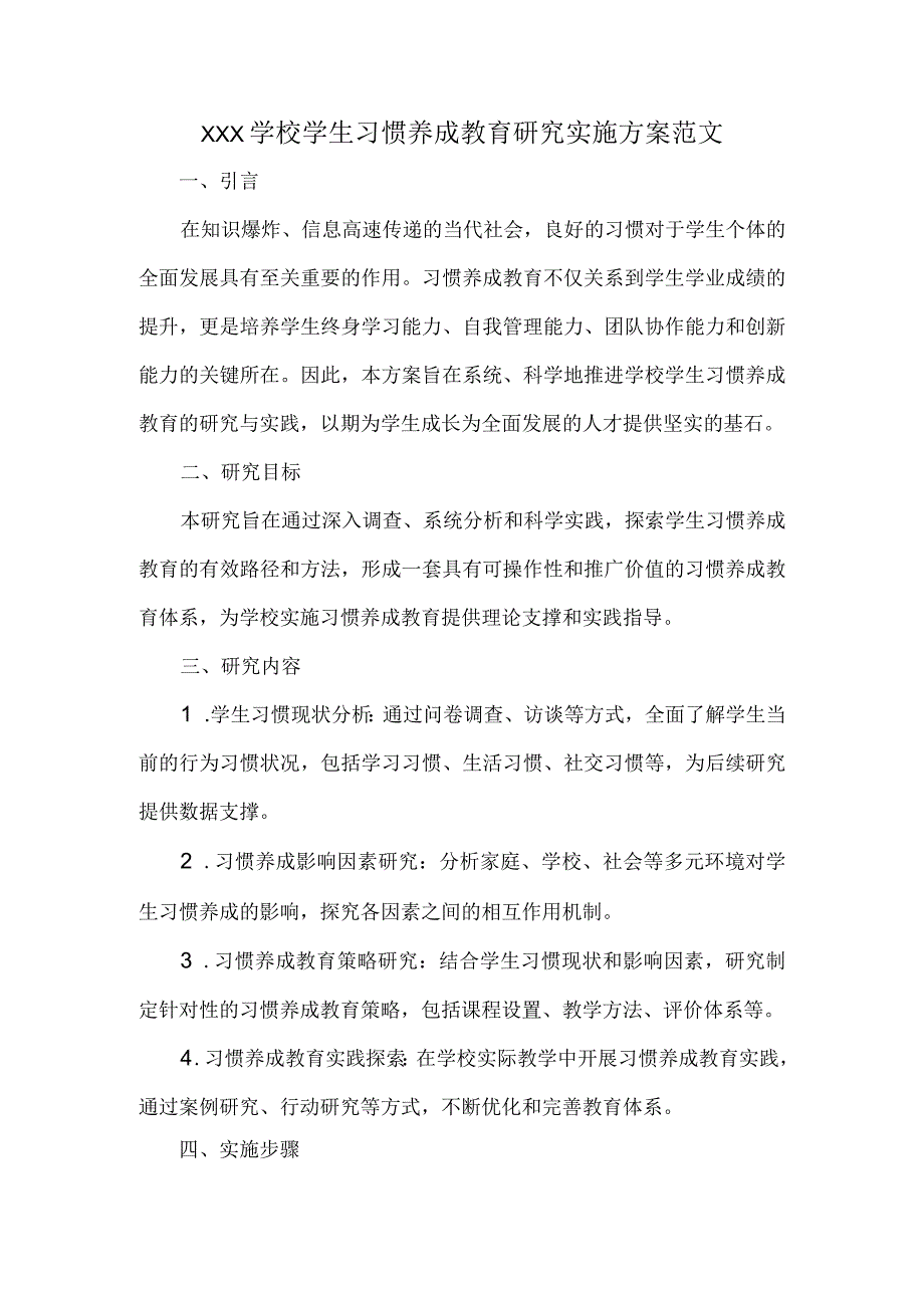 XXX学校学生习惯养成教育研究实施方案范文.docx_第1页