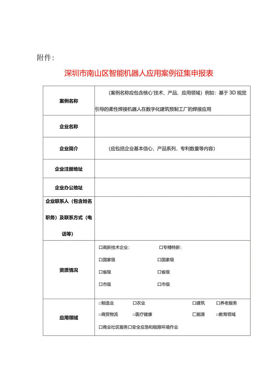 深圳市南山区智能机器人应用案例征集申报表.docx_第1页