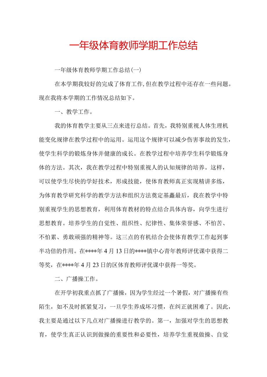 一年级体育教师学期工作总结.docx_第1页