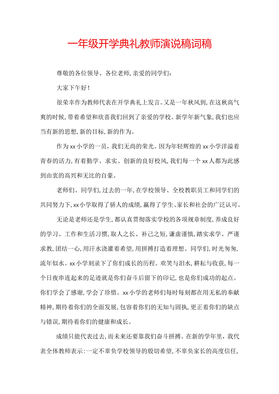 一年级开学典礼教师演说稿词稿.docx_第1页