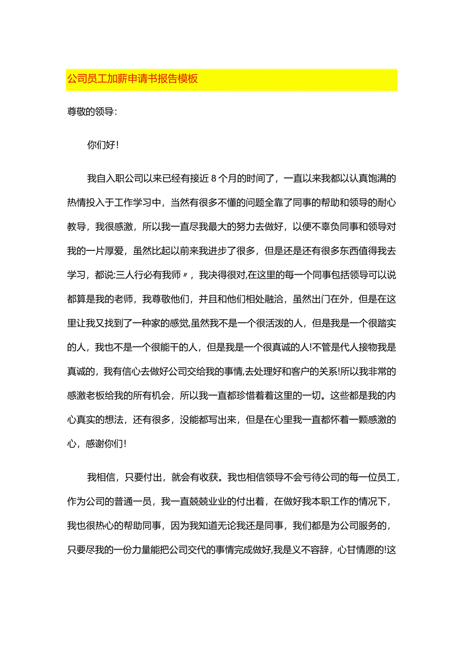 公司员工加薪申请书报告模板.docx_第1页