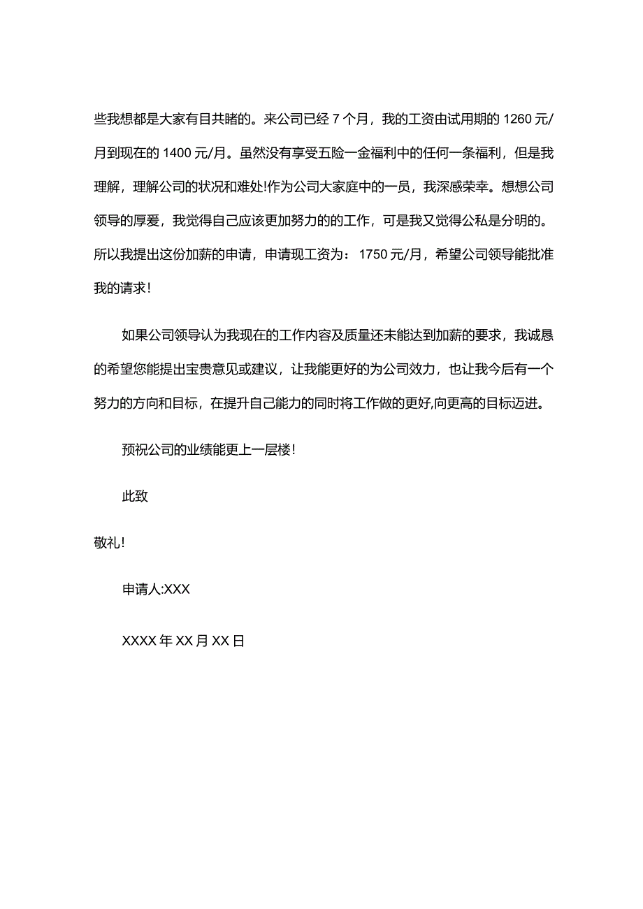 公司员工加薪申请书报告模板.docx_第2页