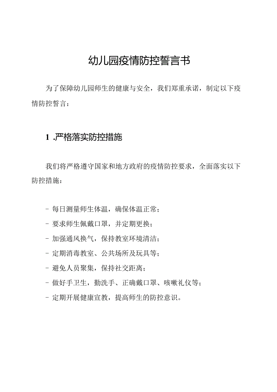 幼儿园疫情防控誓言书.docx_第1页