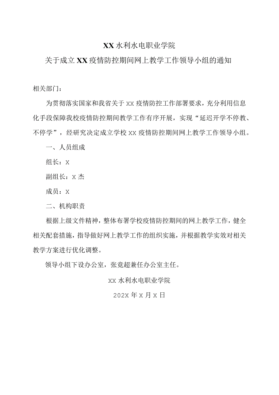 XX水利水电职业学院关于成立XX疫情防控期间网上教学工作领导小组的通知（2024年）.docx_第1页