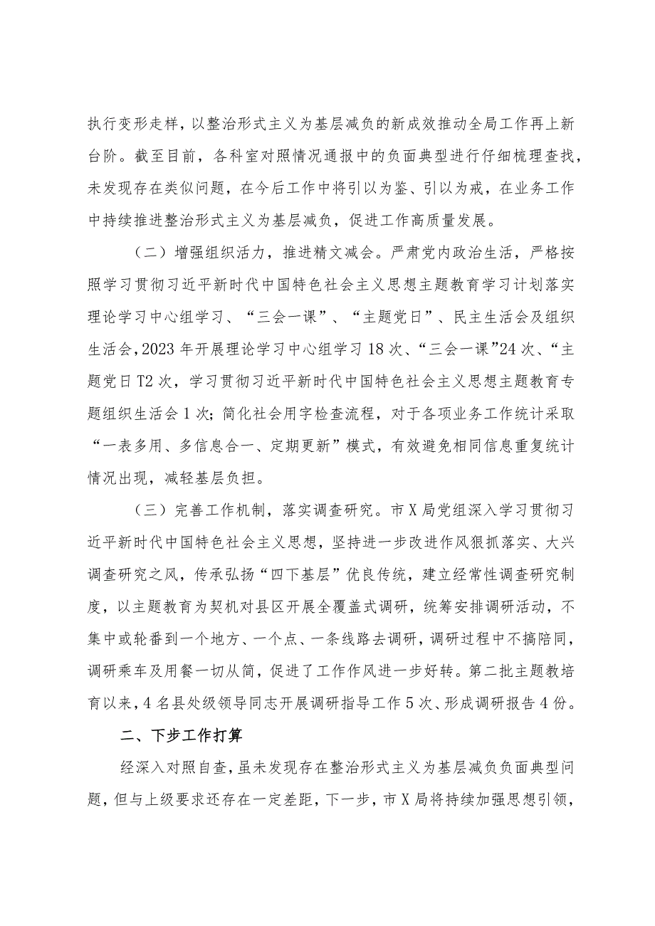 （3篇）2024年市直机关关于整治形式主义为基层减负自查自纠情况的报告.docx_第2页