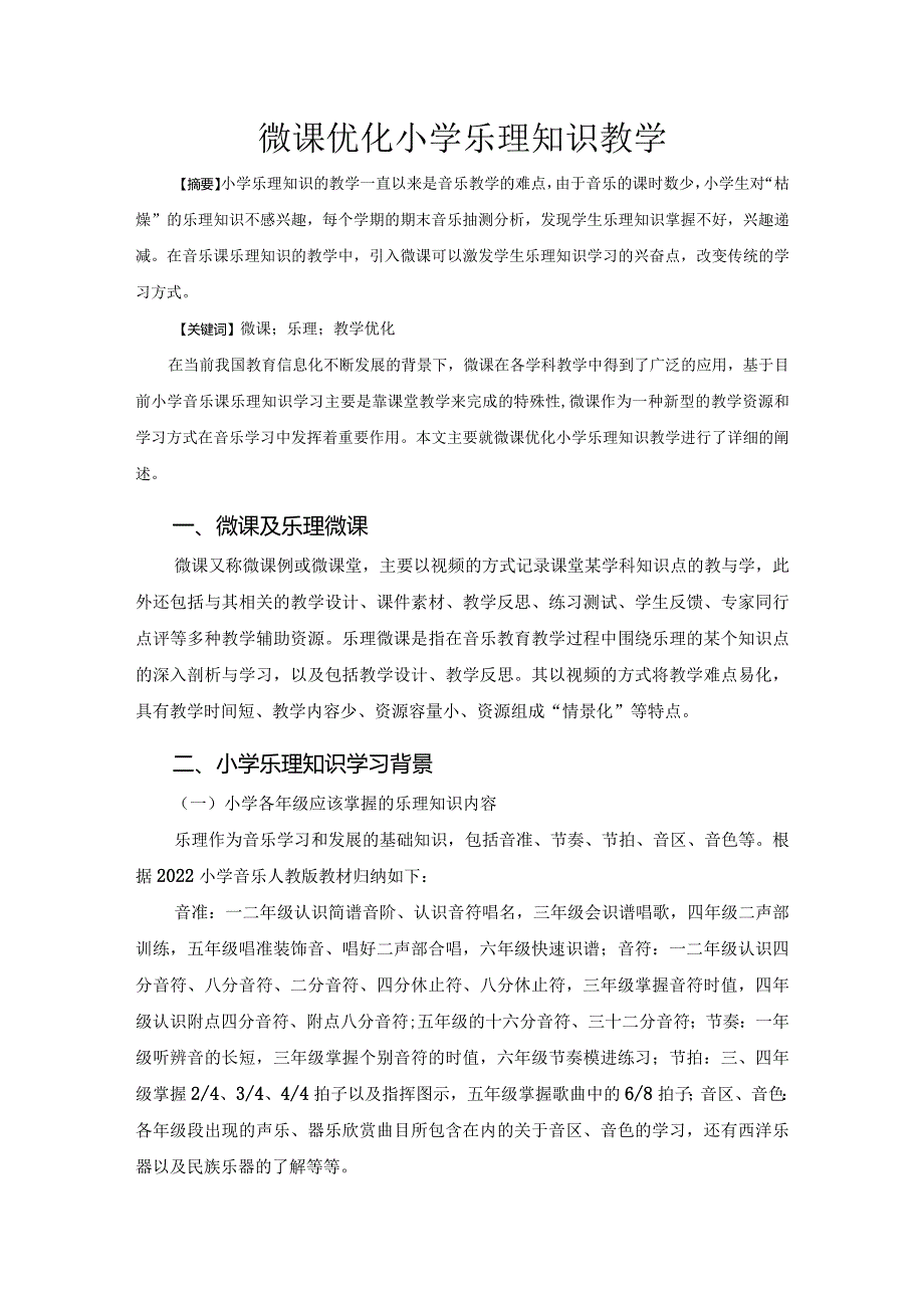 市级课题论文一等奖课程改革研究评比《微课优化小学乐理知识教学》.docx_第1页