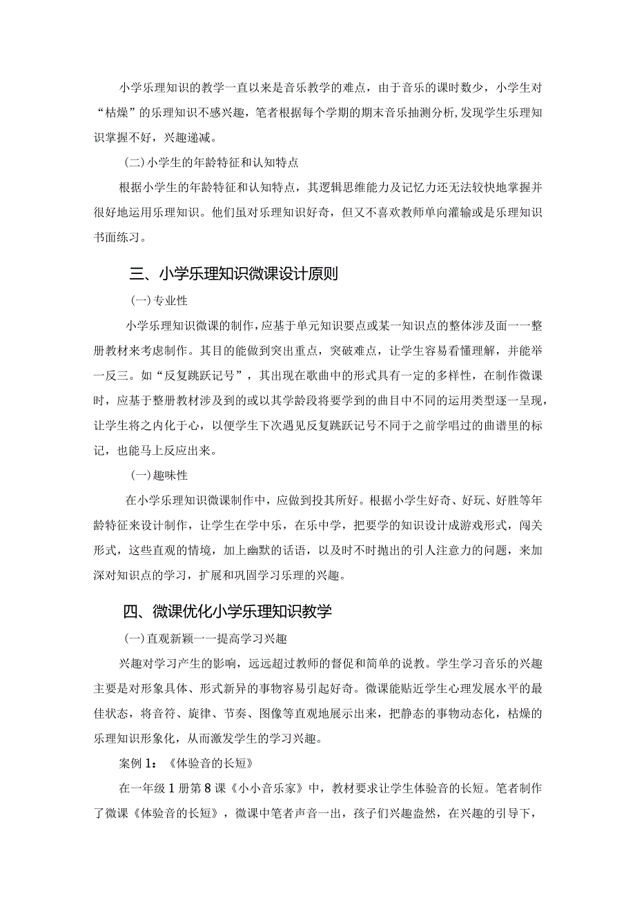 市级课题论文一等奖课程改革研究评比《微课优化小学乐理知识教学》.docx_第2页