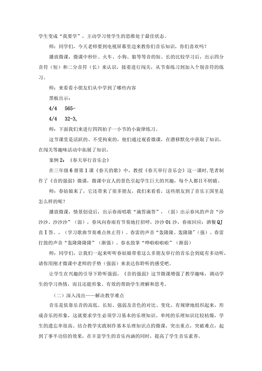 市级课题论文一等奖课程改革研究评比《微课优化小学乐理知识教学》.docx_第3页