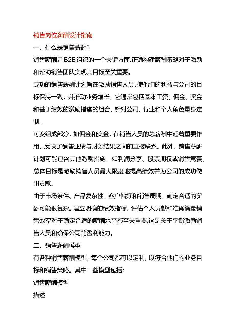 销售岗位薪酬设计指南.docx_第1页