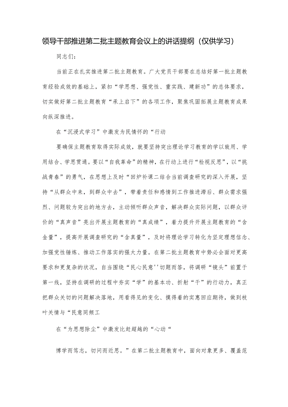 领导干部推进第二批主题教育会议上的讲话提纲.docx_第1页