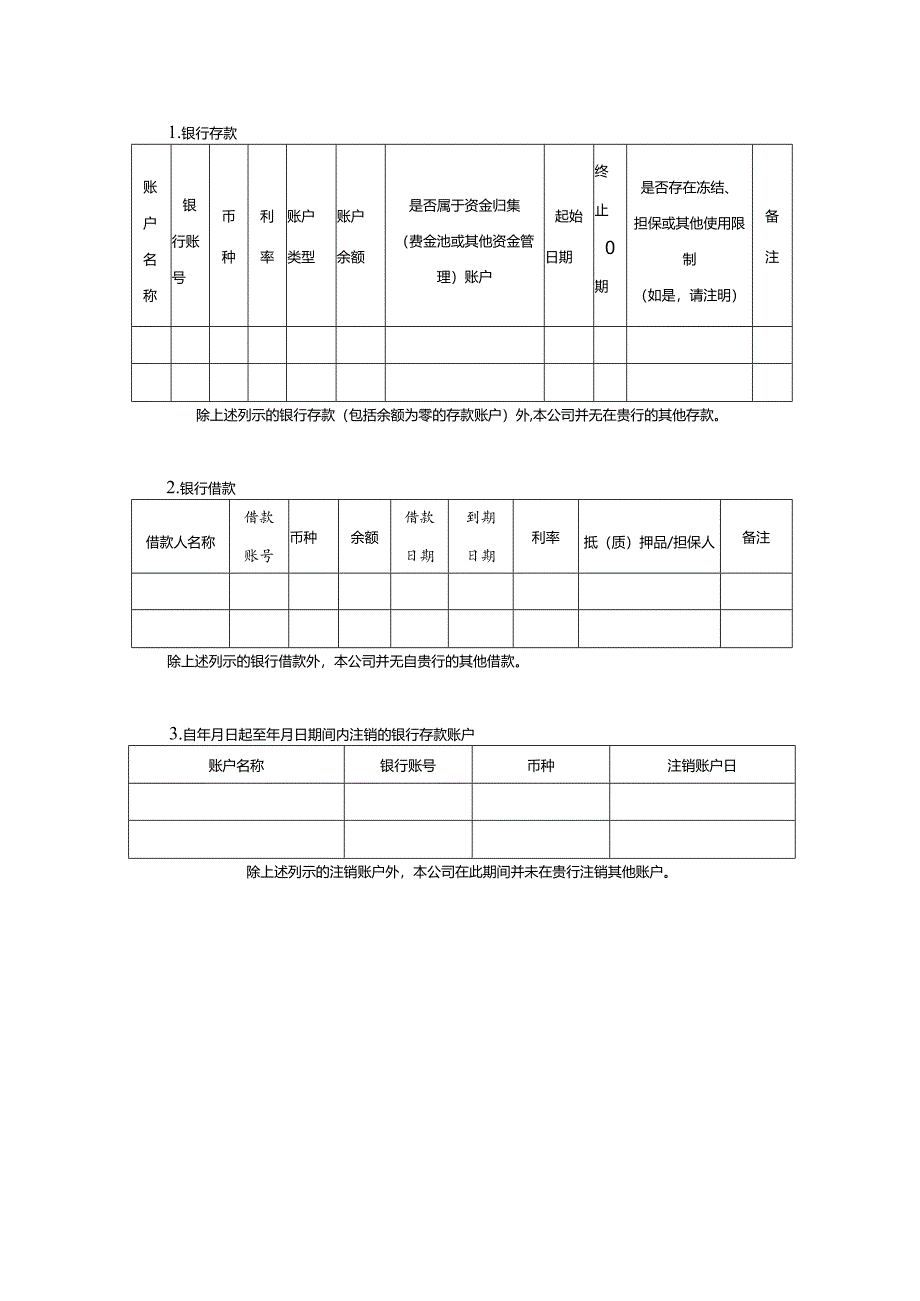 银行询证函模板（格式一）.docx_第2页