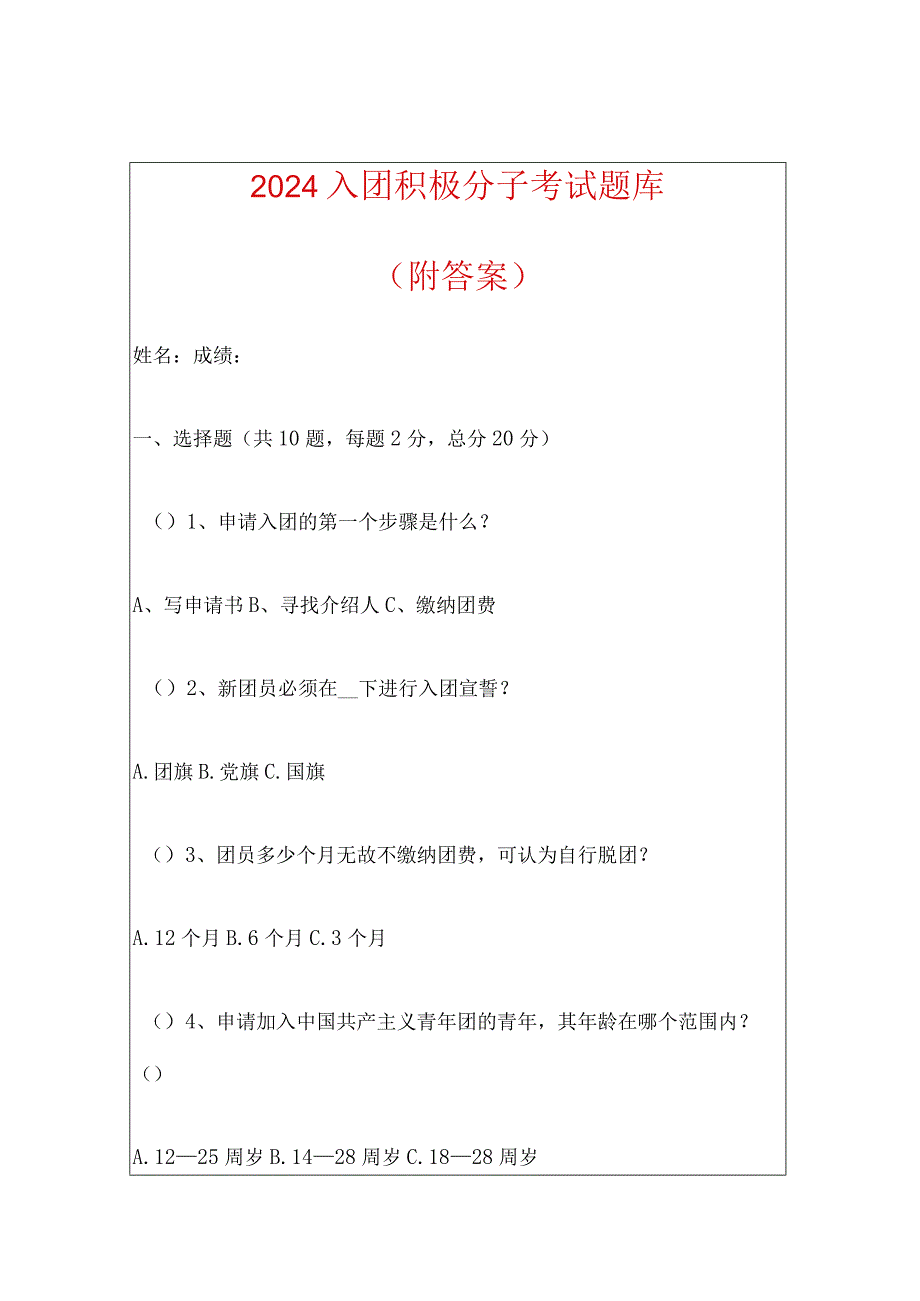 2024入团积极分子考试题库（附答案）.docx_第1页