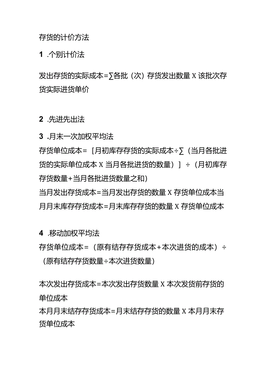 初级会计考试常用公式模板.docx_第2页