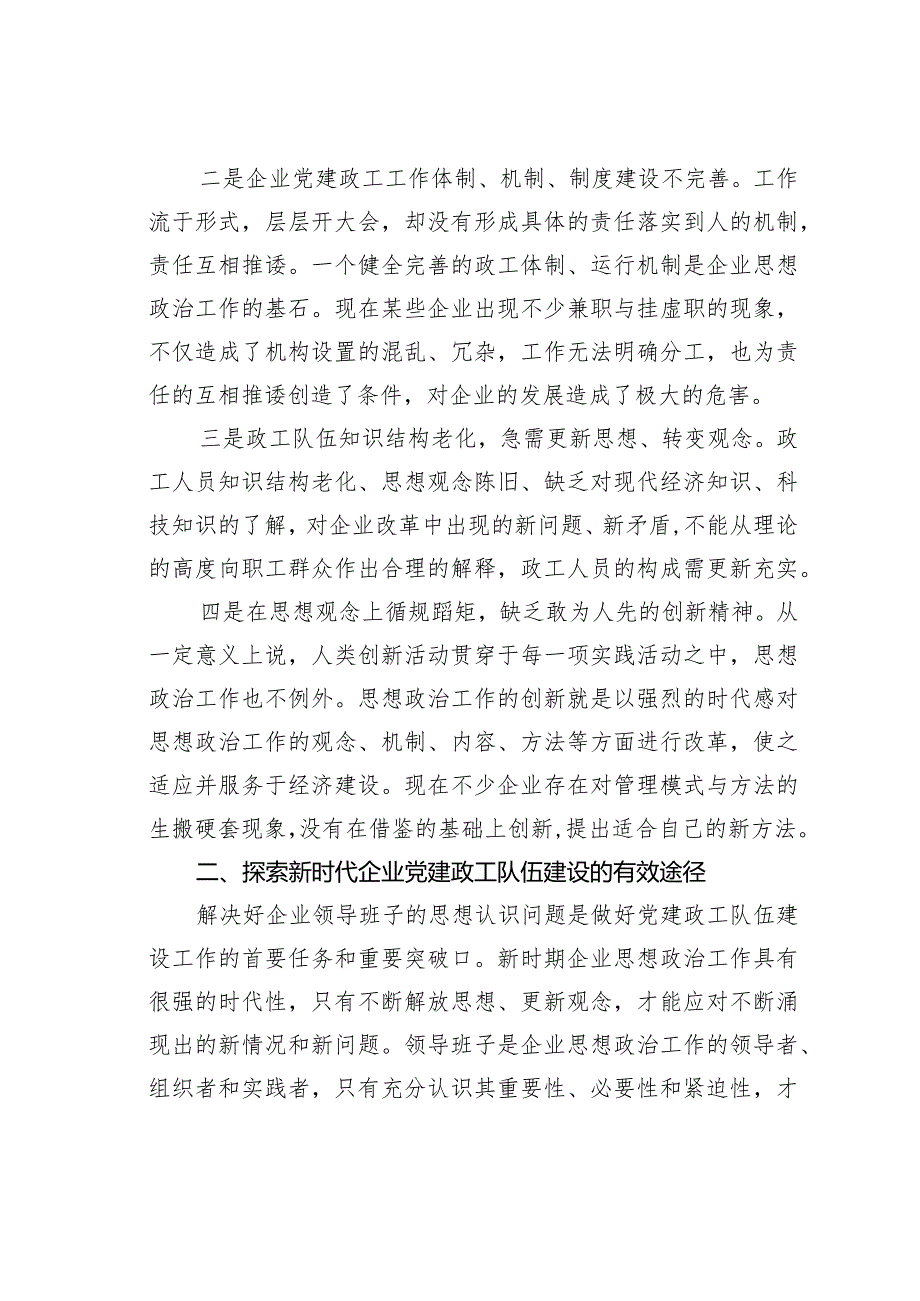 关于做好企业党建政工队伍建设的思考与探索.docx_第2页