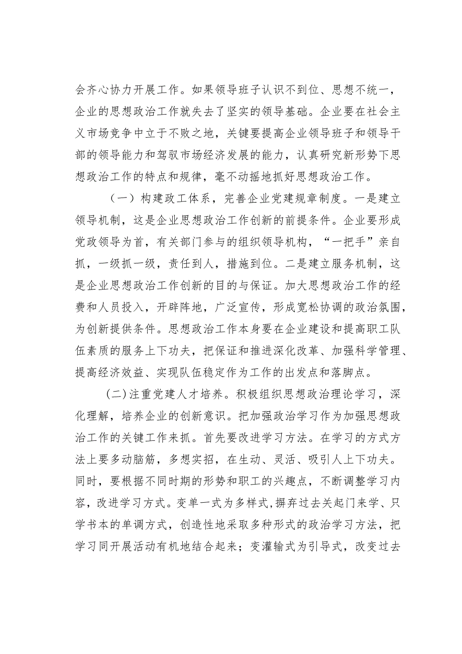 关于做好企业党建政工队伍建设的思考与探索.docx_第3页