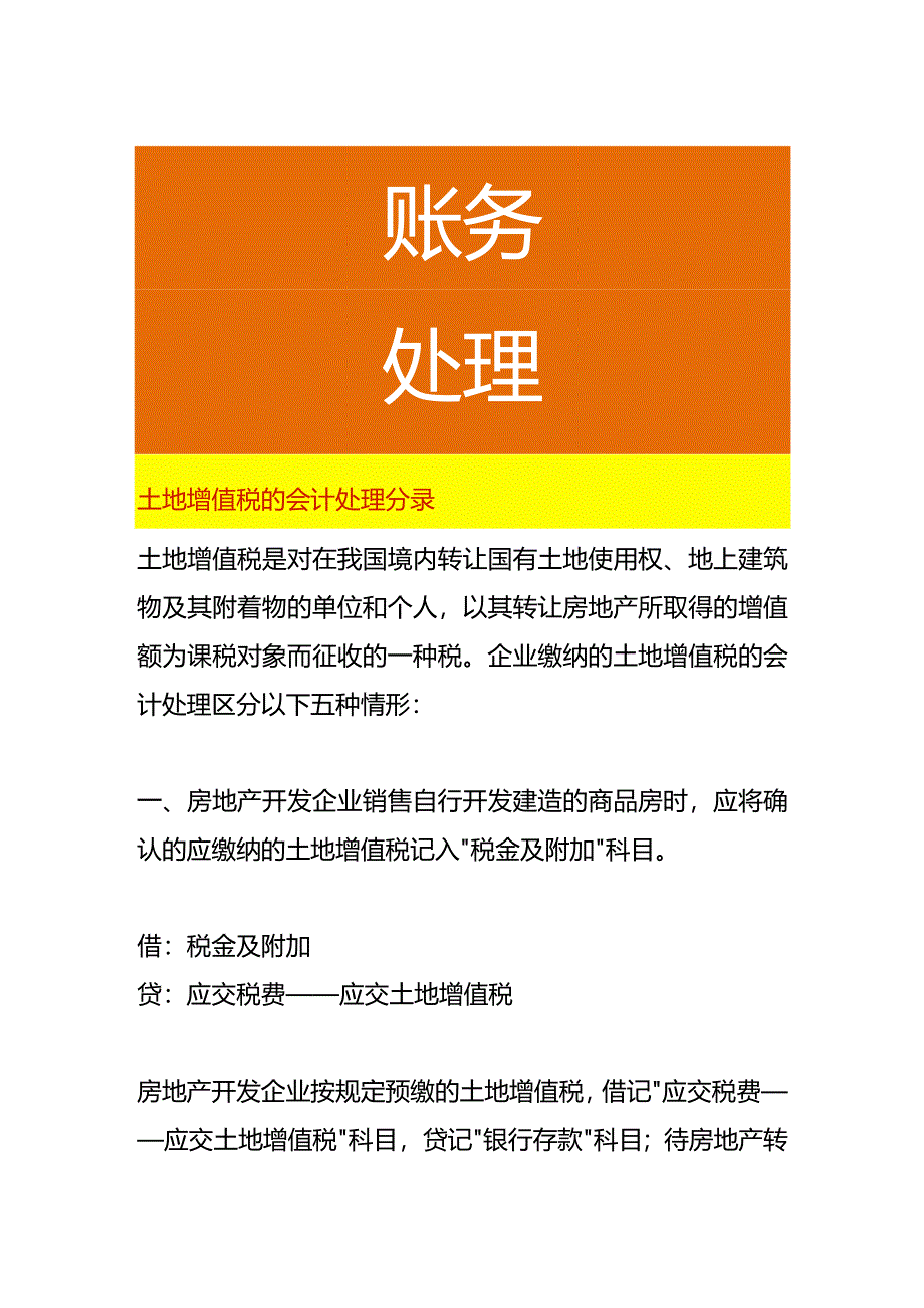 土地增值税的会计处理分录.docx_第1页