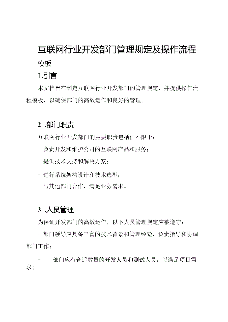 互联网行业开发部门管理规定及操作流程模板.docx_第1页