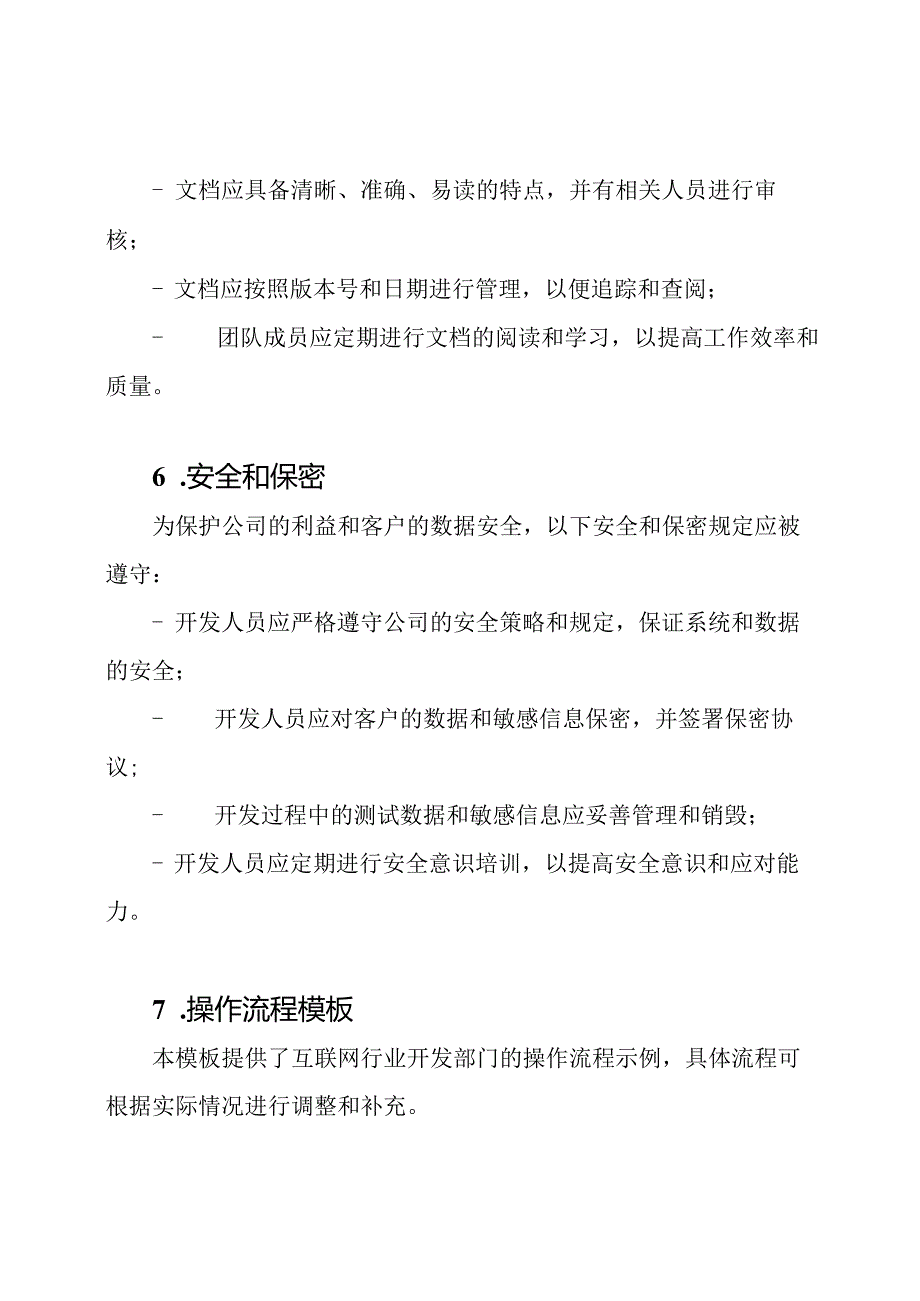 互联网行业开发部门管理规定及操作流程模板.docx_第3页