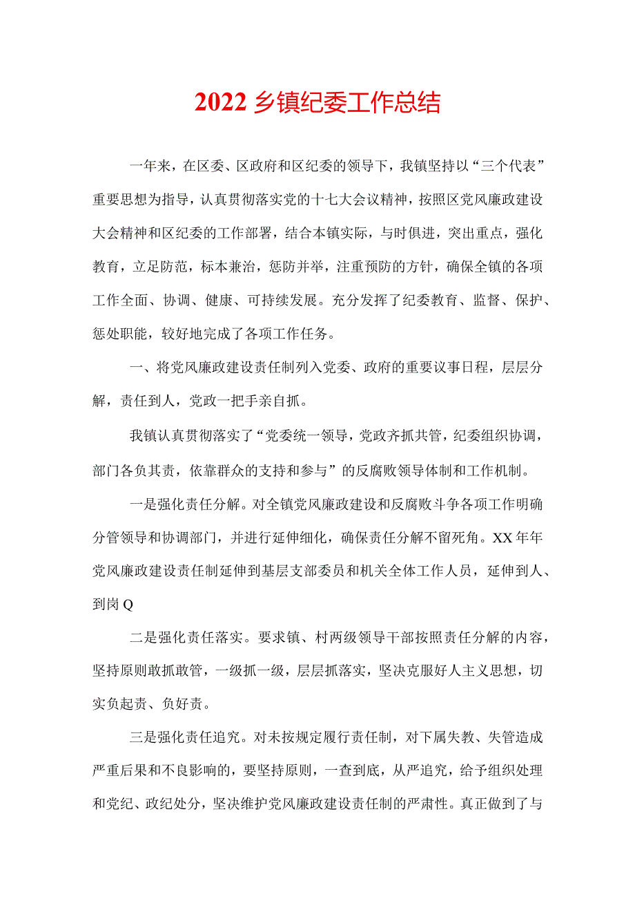 2022乡镇纪委工作总结.docx_第1页