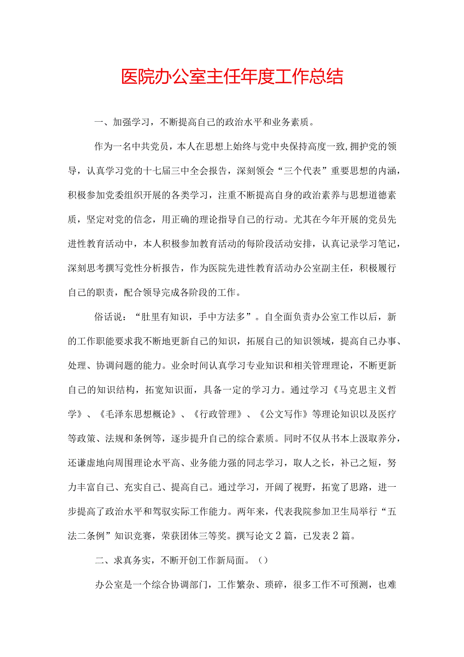 医院办公室主任年度工作总结.docx_第1页