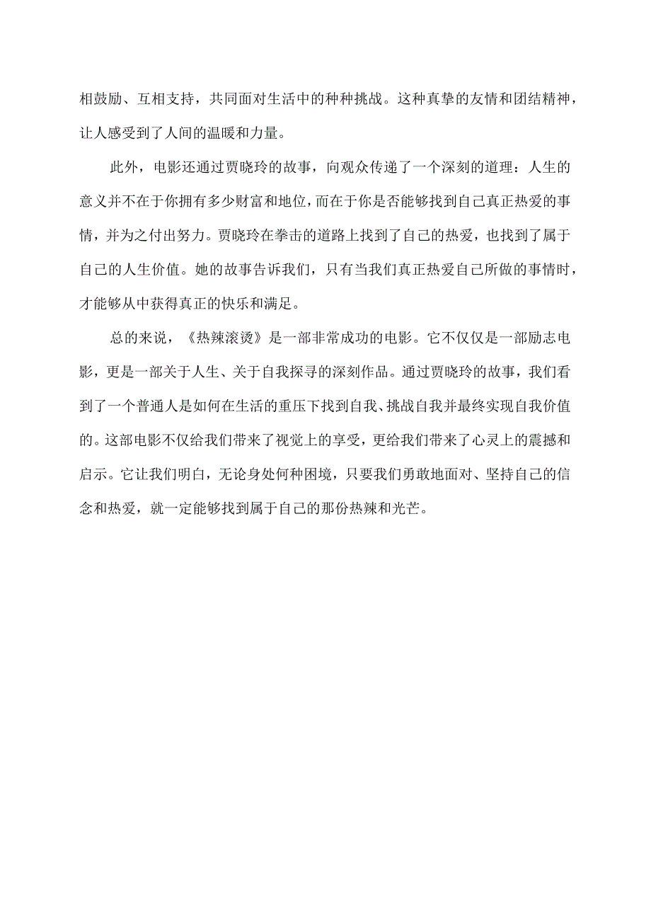 热辣滚烫观后感1200字.docx_第2页