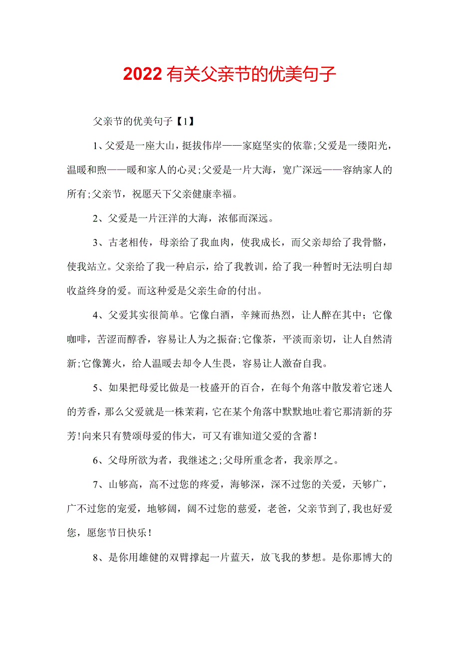 2022有关父亲节的优美句子.docx_第1页