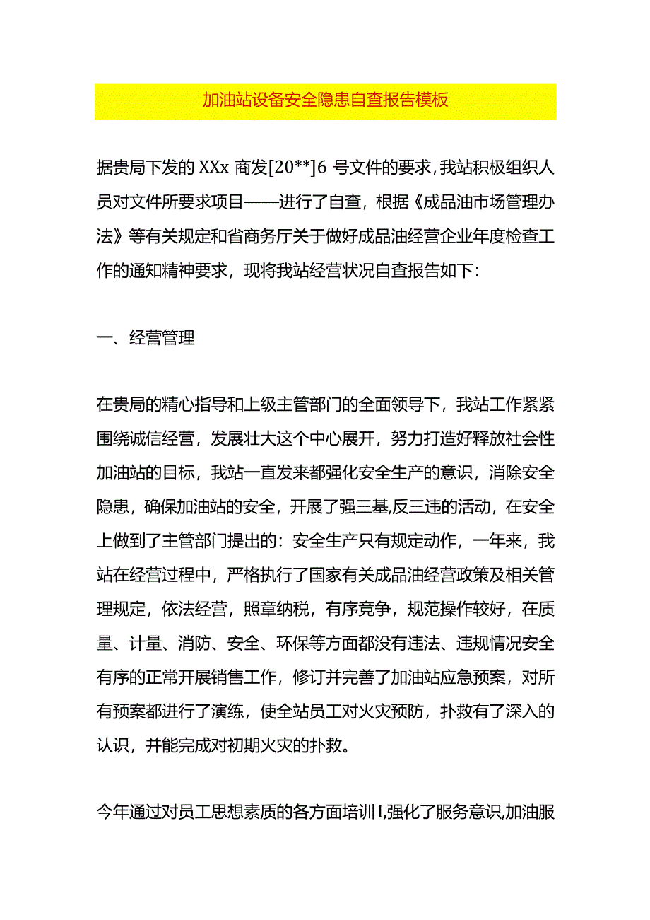 加油站设备安全隐患自查报告模板.docx_第1页