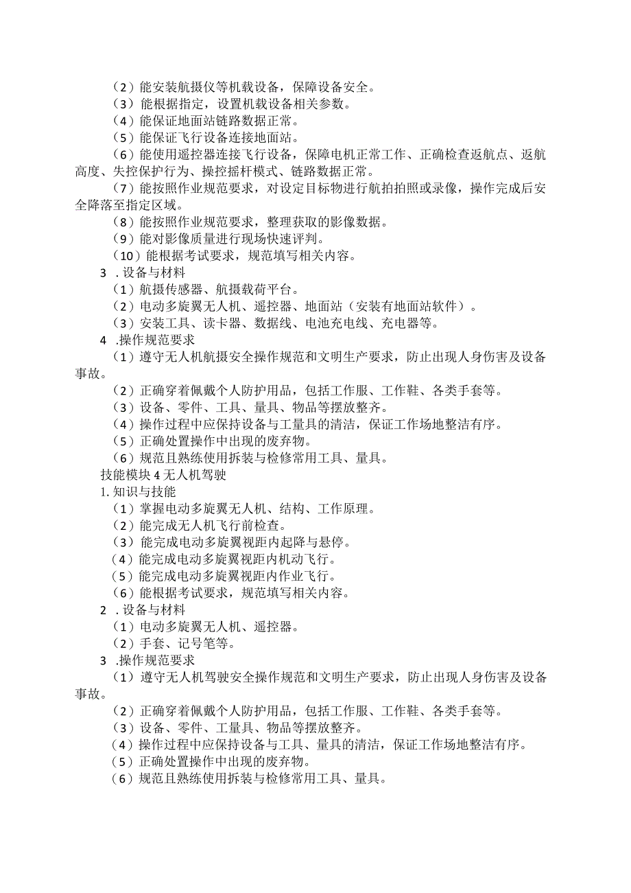 66-5无人机操控与维护专业技能操作考试大纲.docx_第3页