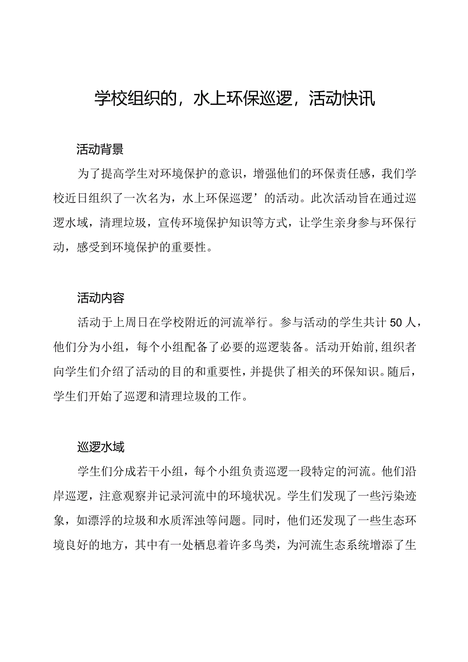 学校组织的‘水上环保巡逻’活动快讯.docx_第1页