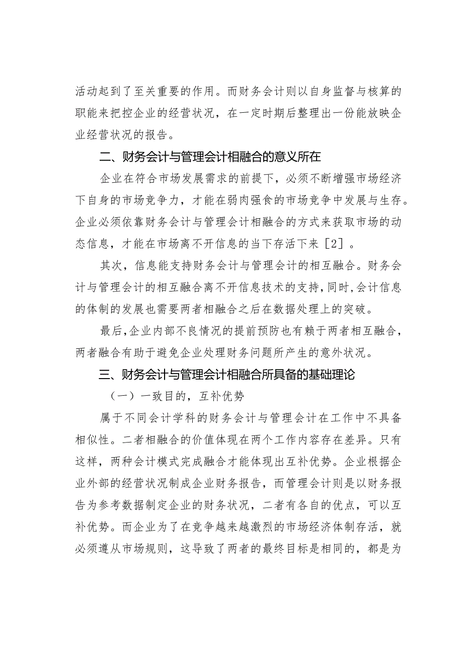 管理会计与财务会计融合应用方式的分析与研究.docx_第2页