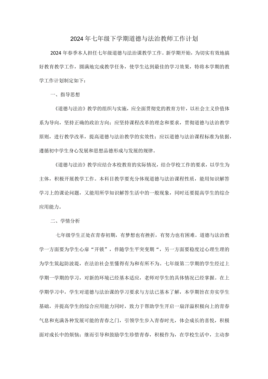 2024年七年级下学期道德与法治教师工作计划.docx_第1页