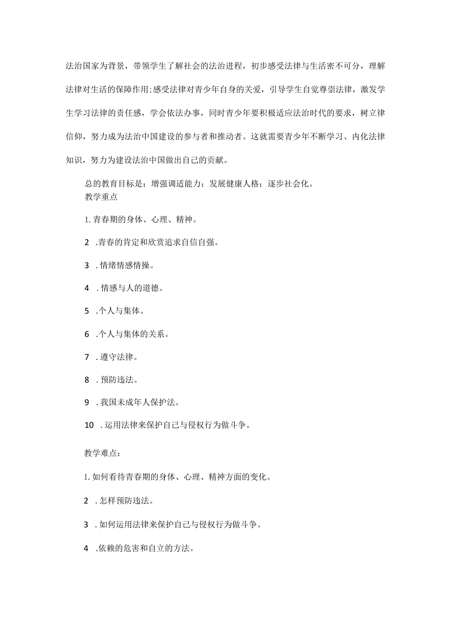 2024年七年级下学期道德与法治教师工作计划.docx_第3页