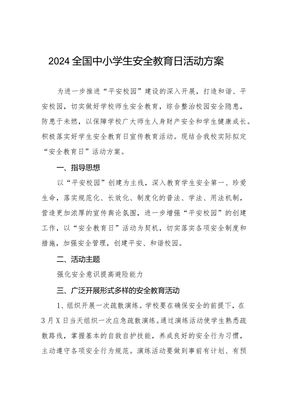 小学2024年全国安全教育日活动方案(14篇).docx_第1页