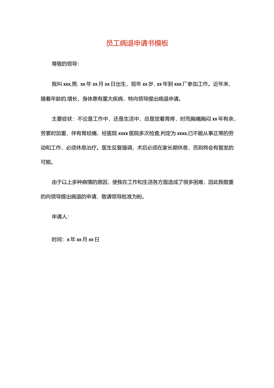 员工病退申请书模板.docx_第1页