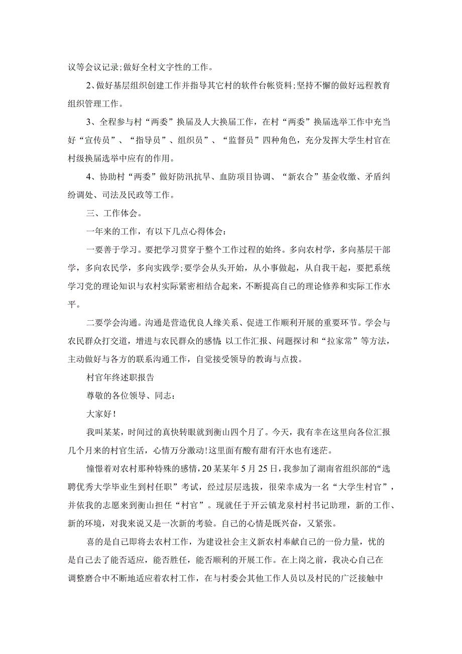 大学生村官年终述职报告（模板17篇）.docx_第3页