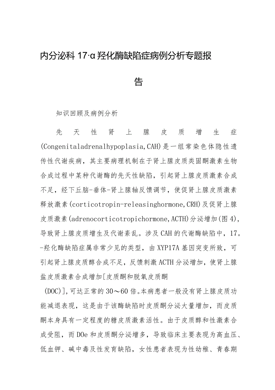 内分泌科17-α羟化酶缺陷症病例分析专题报告.docx_第1页