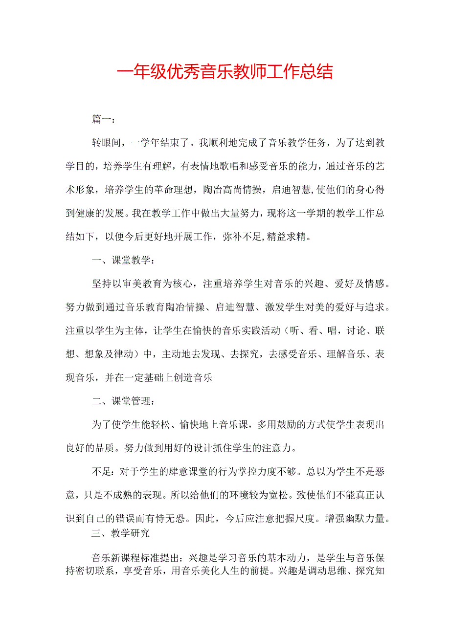 一年级优秀音乐教师工作总结.docx_第1页