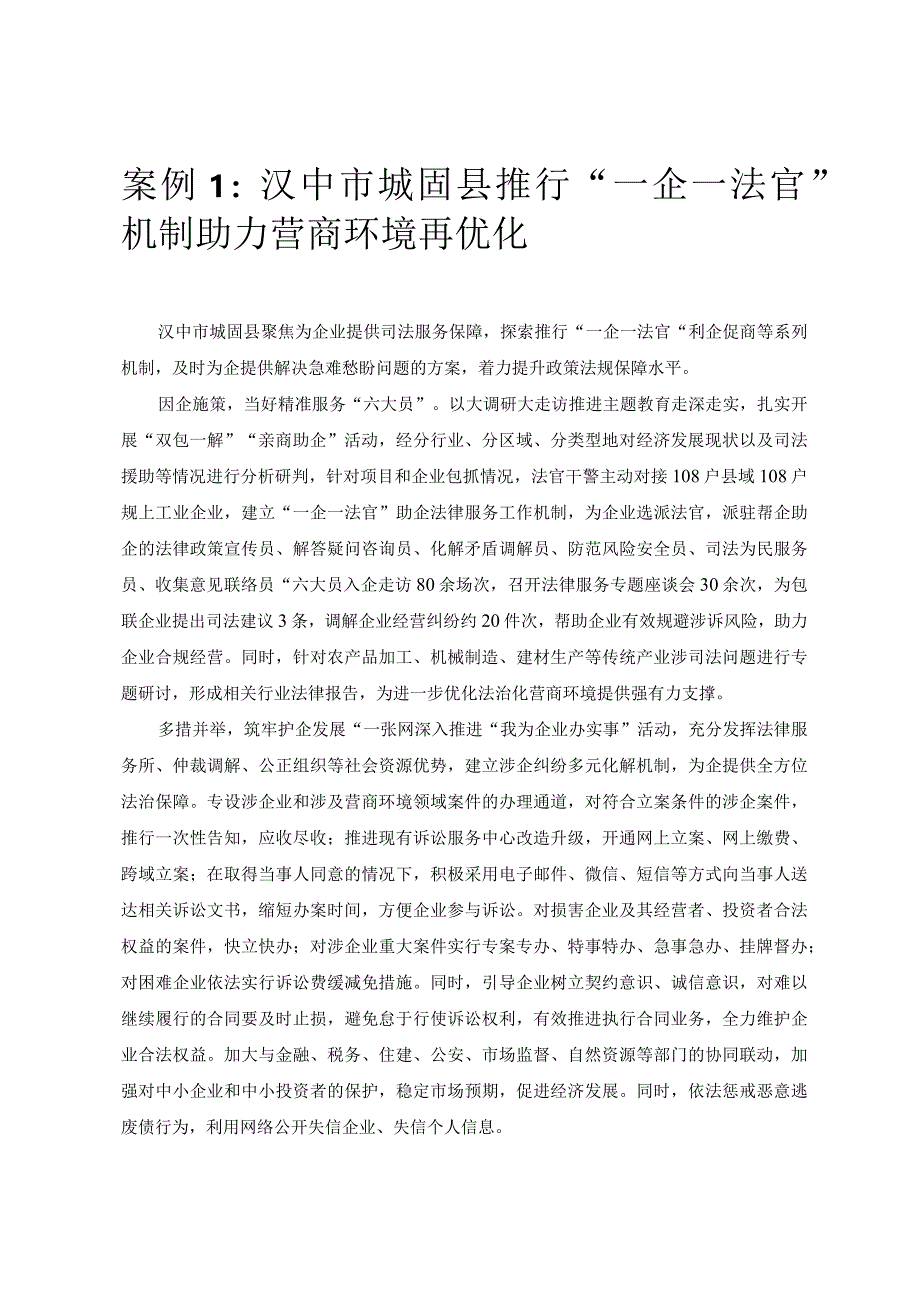 优化营商环境案例1：汉中市城固县推行“一企一法官”机制助力营商环境再优化.docx_第1页