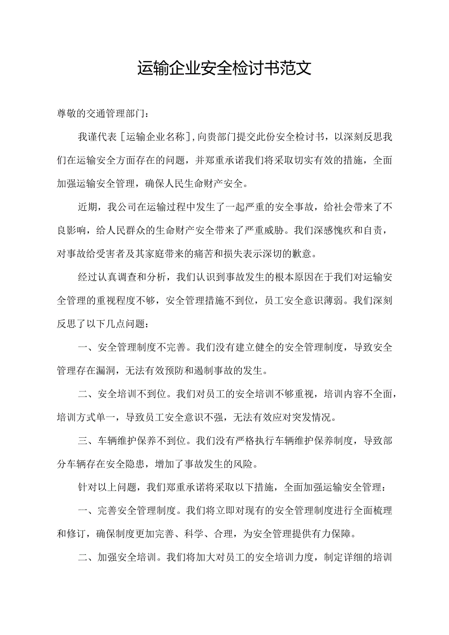 运输企业安全检讨书范文.docx_第1页