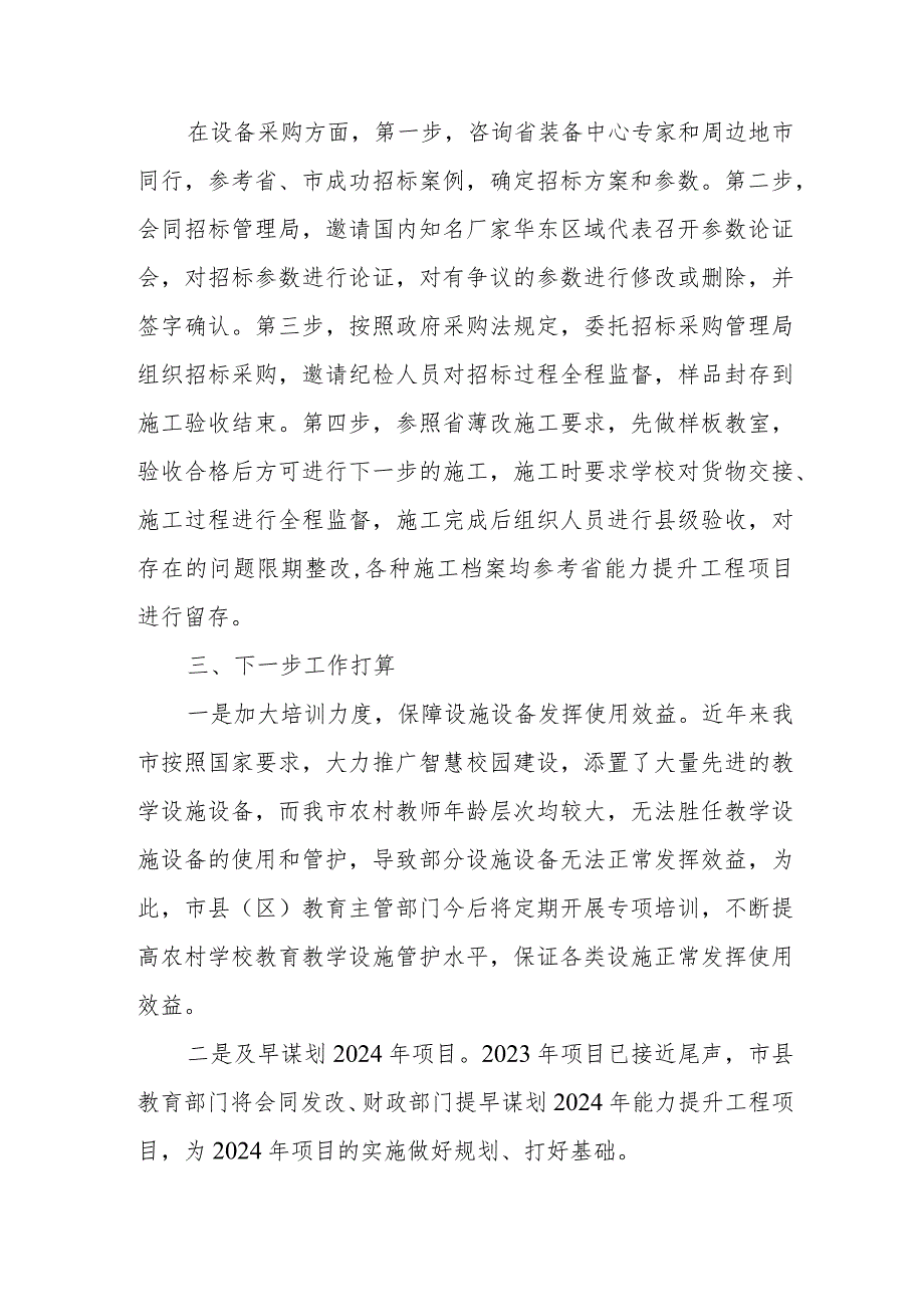 XX市2023年度义务教育薄弱环节改善与能力提升工程进展情况工作总结.docx_第3页