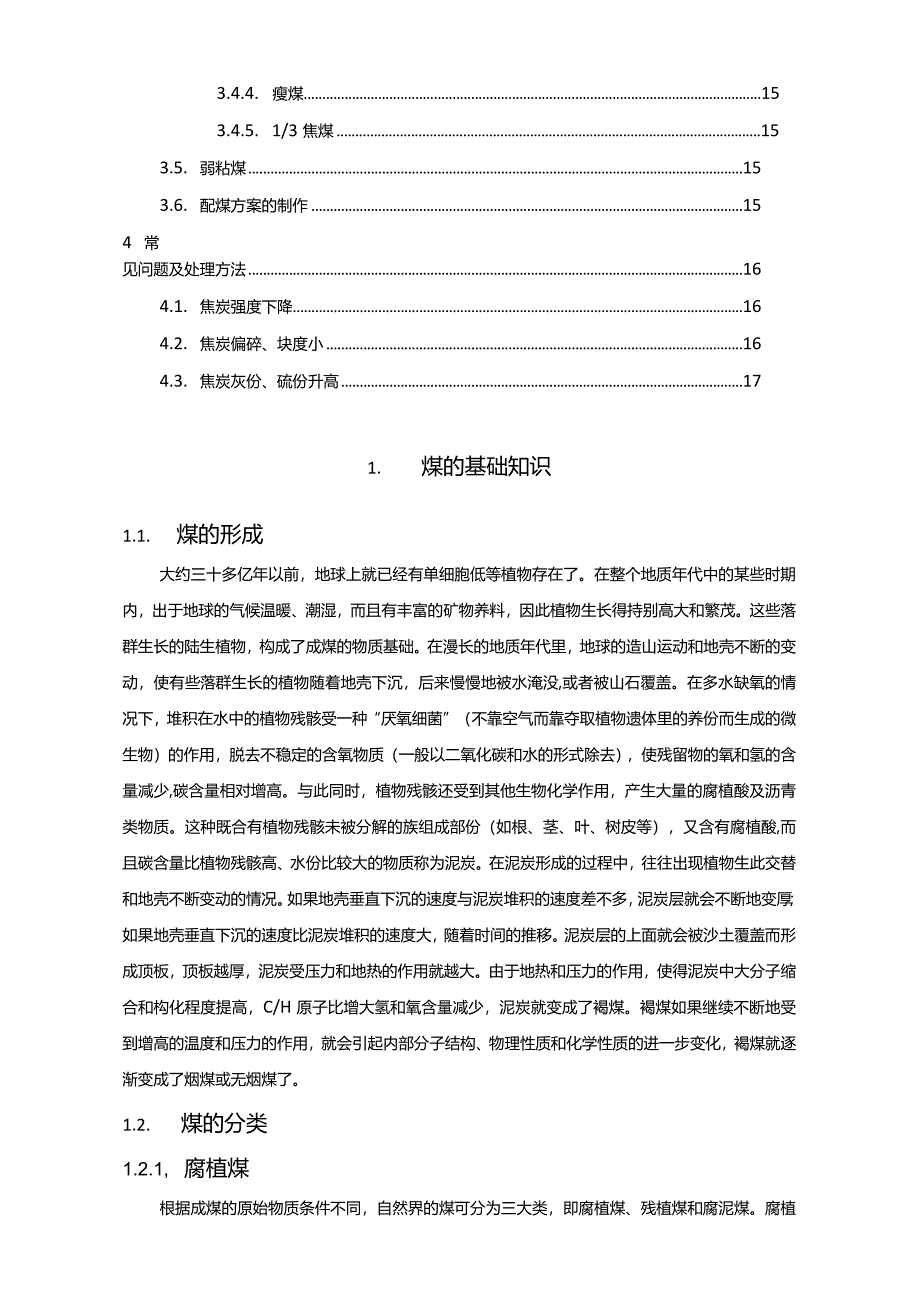 配煤炼焦基础知识.docx_第2页