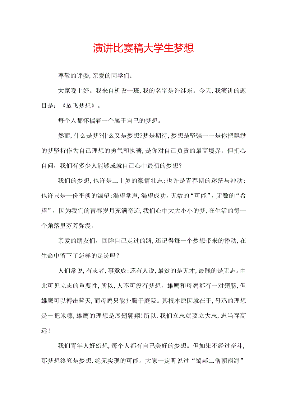 演讲比赛稿大学生梦想.docx_第1页