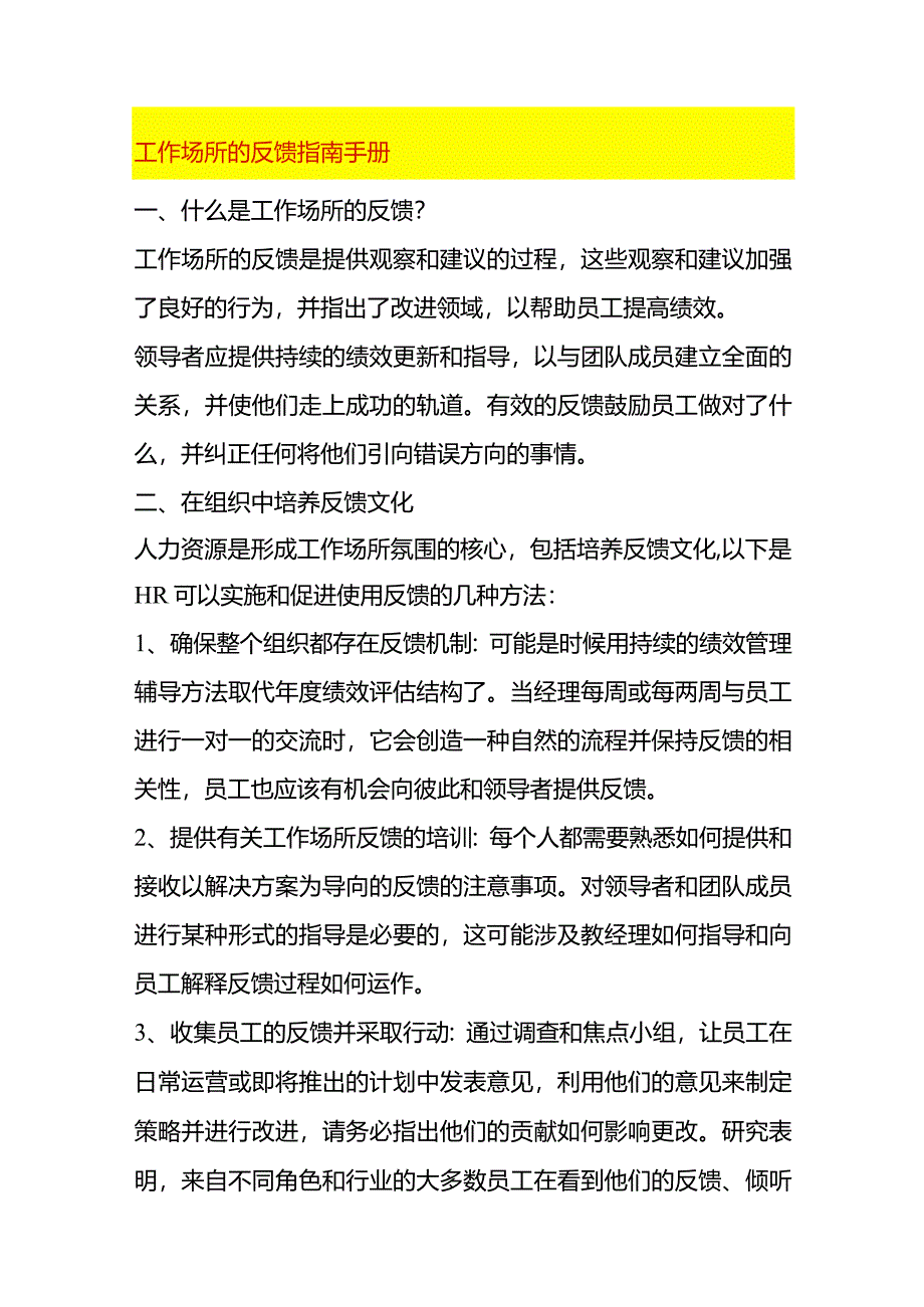 工作场所的反馈指南手册.docx_第1页