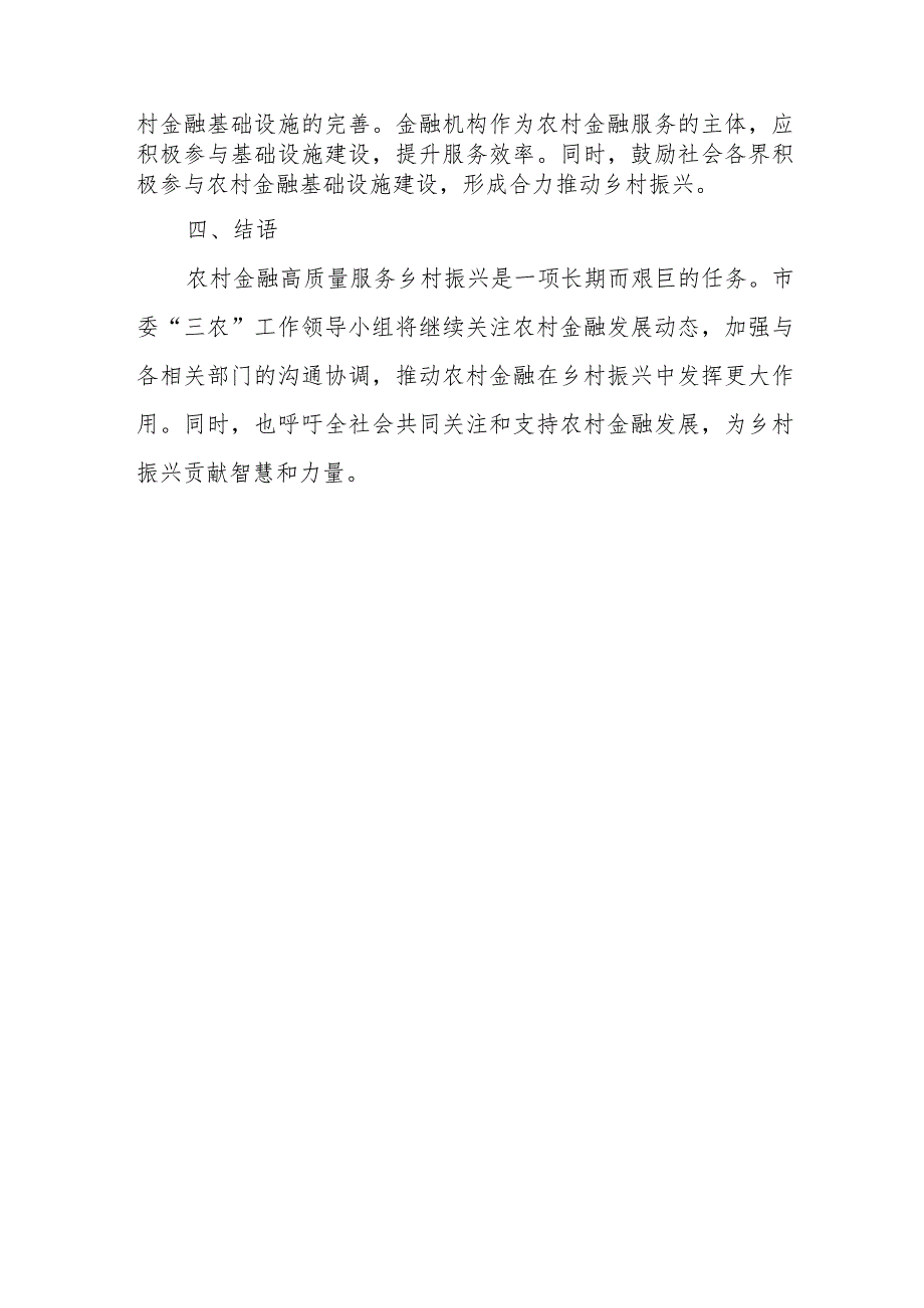 市委“三农”工作领导小组关于农村金融高质量服务乡村振兴的调研报告.docx_第3页