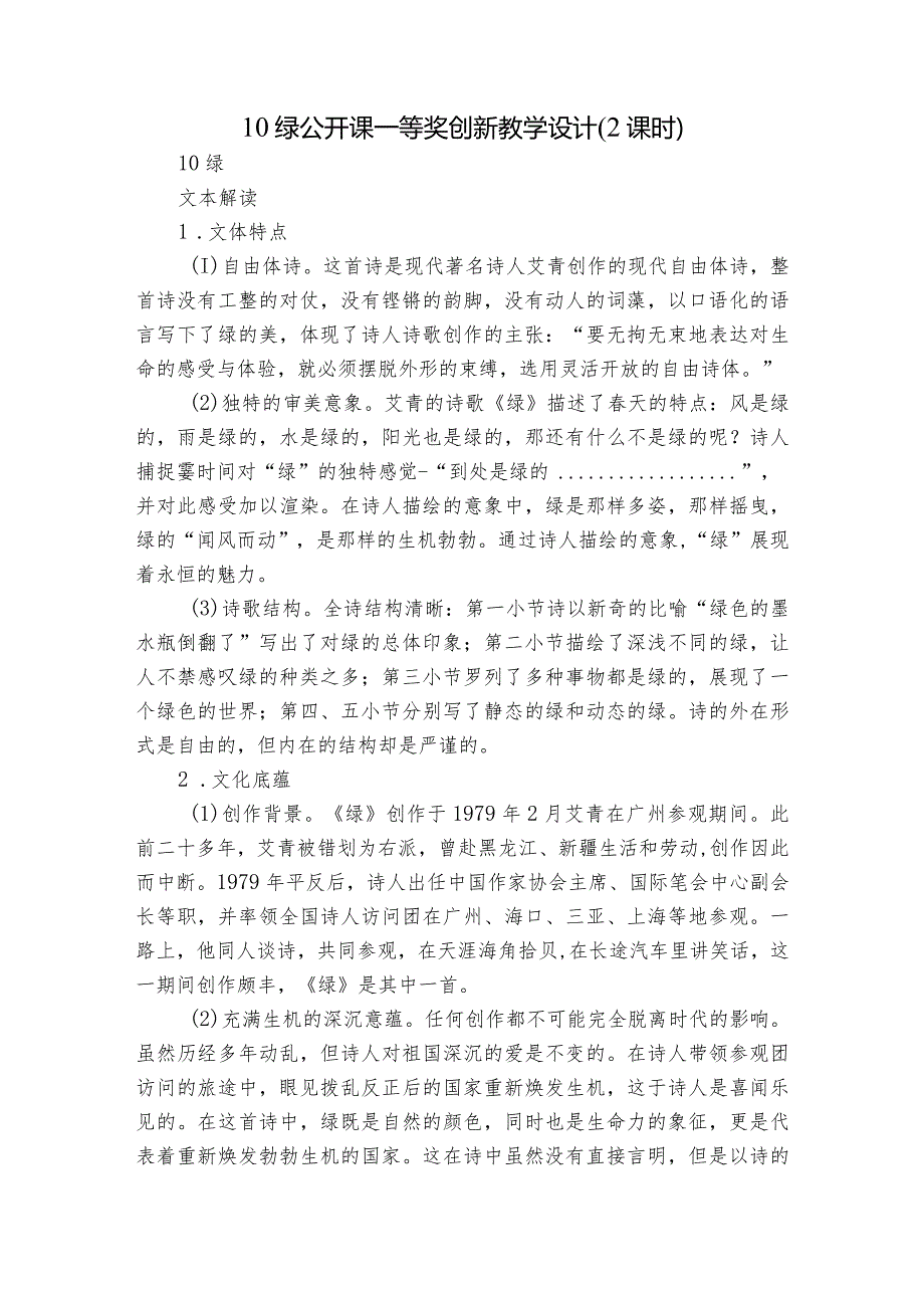 10绿公开课一等奖创新教学设计（2课时）.docx_第1页