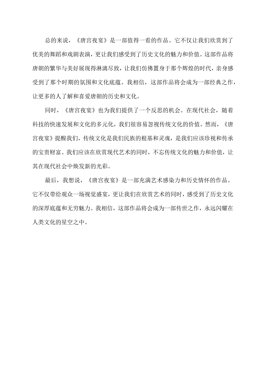 唐宫夜宴观后感400字.docx_第2页