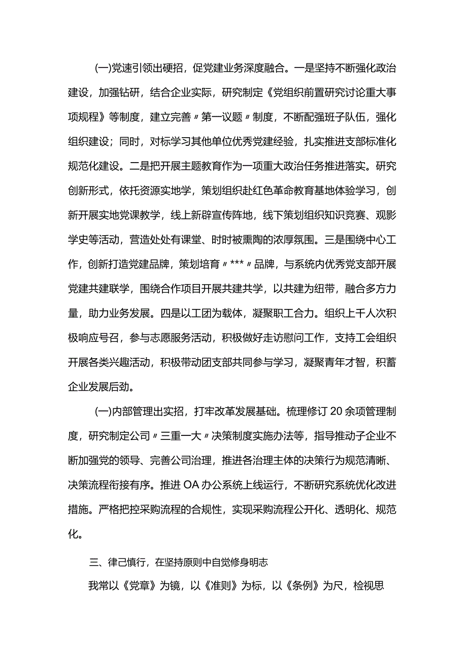 2023年度国企领导班子成员述职述廉报告.docx_第2页