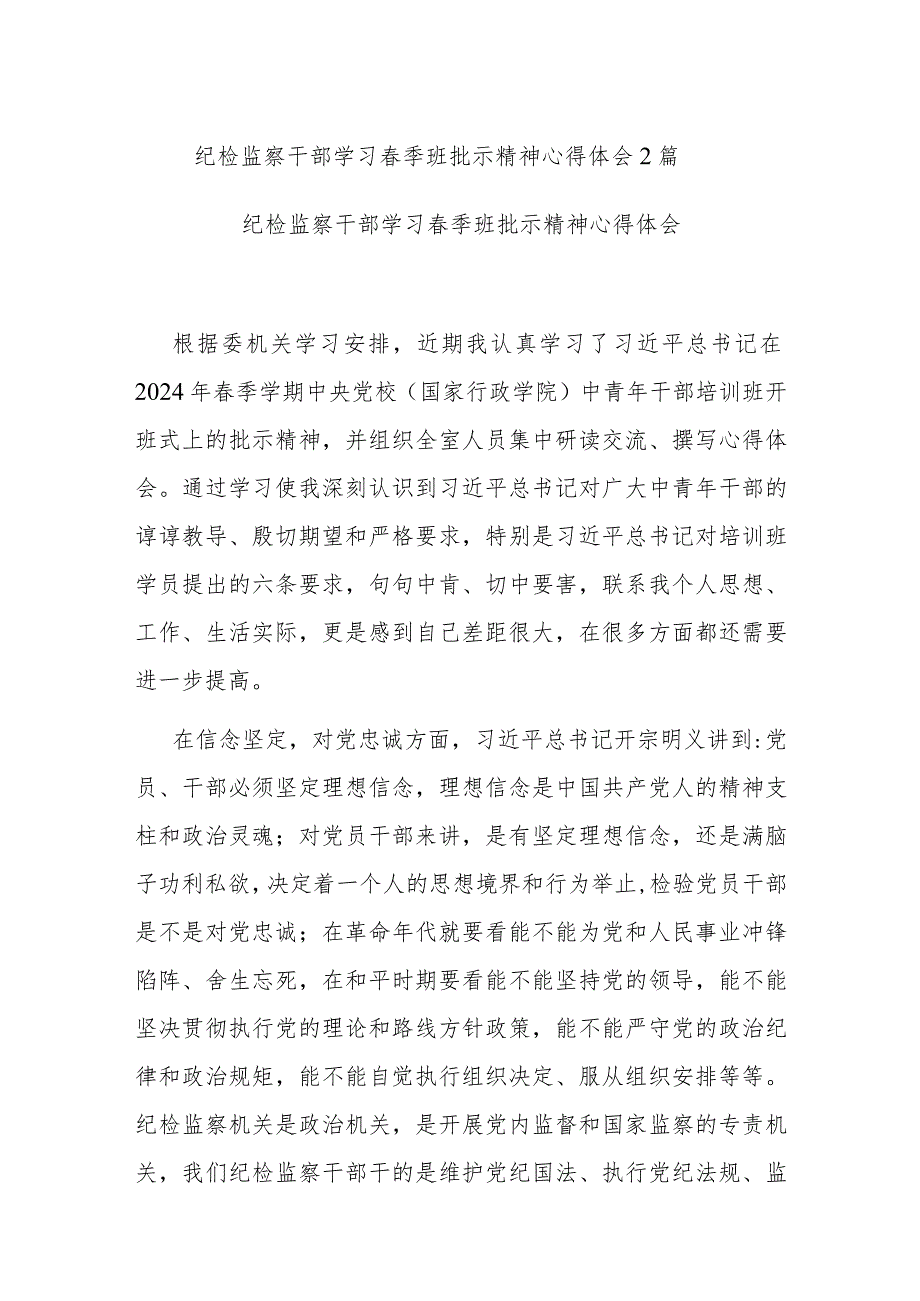 纪检监察干部学习春季班批示精神心得体会2篇.docx_第1页