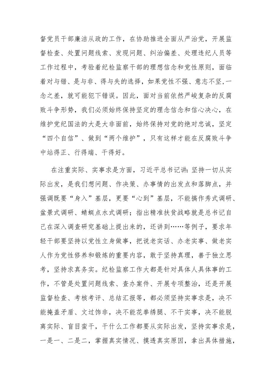 纪检监察干部学习春季班批示精神心得体会2篇.docx_第2页