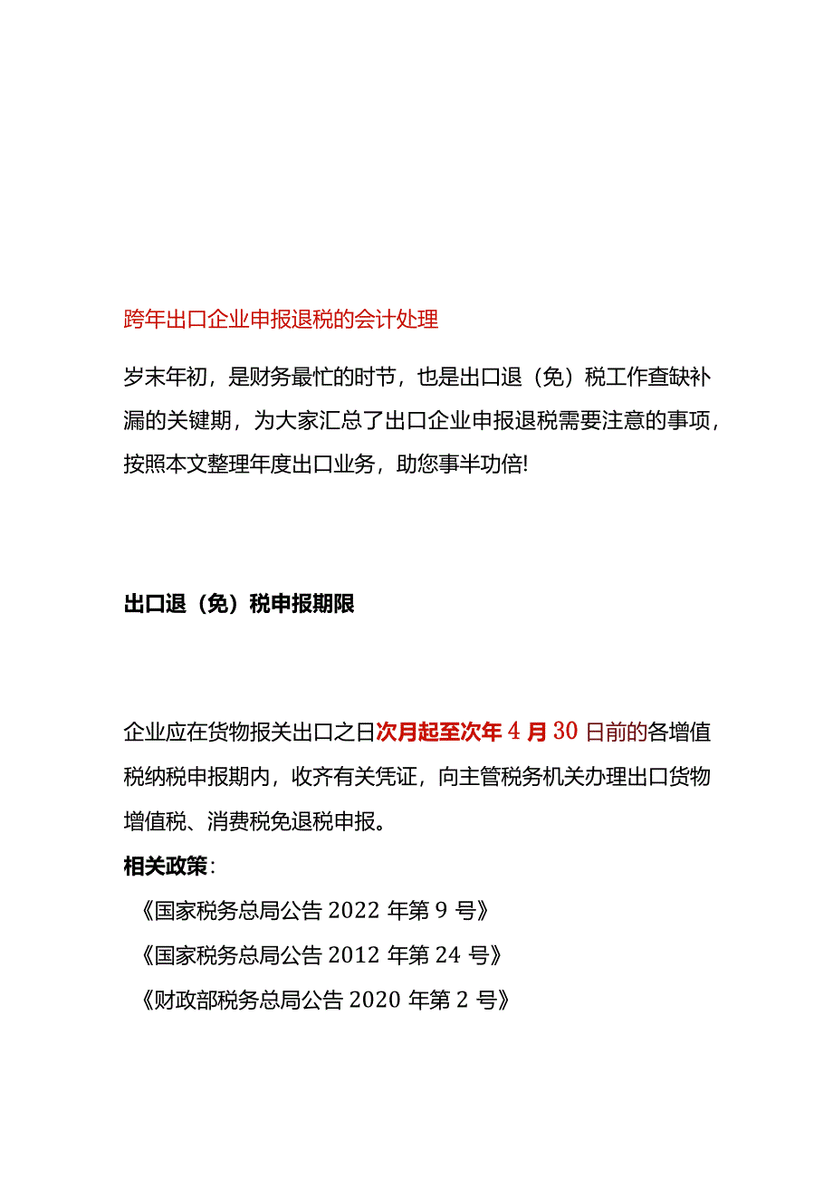 跨年出口企业申报退税的会计处理.docx_第1页